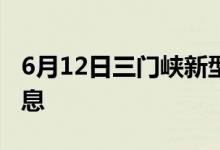 6月12日三门峡新型冠状病毒肺炎疫情最新消息