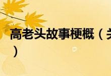 高老头故事梗概（关于高老头故事梗概的介绍）