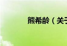 熊希龄（关于熊希龄的介绍）