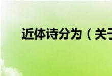 近体诗分为（关于近体诗分为的介绍）