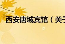 西安唐城宾馆（关于西安唐城宾馆的介绍）