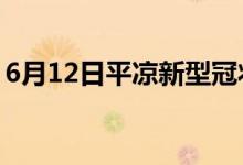 6月12日平凉新型冠状病毒肺炎疫情最新消息