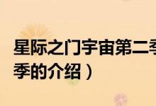 星际之门宇宙第二季（关于星际之门宇宙第二季的介绍）