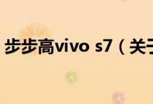 步步高vivo s7（关于步步高vivo s7的介绍）