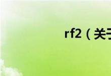 rf2（关于rf2的介绍）