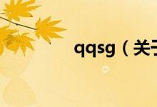 qqsg（关于qqsg的介绍）