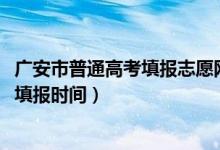 广安市普通高考填报志愿网站（广安市2022成绩查询及志愿填报时间）