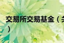 交易所交易基金（关于交易所交易基金的介绍）
