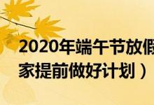 2020年端午节放假时间安排（希望能帮到大家提前做好计划）