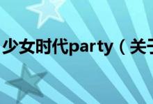 少女时代party（关于少女时代party的介绍）