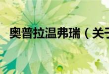 奥普拉温弗瑞（关于奥普拉温弗瑞的介绍）