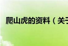 爬山虎的资料（关于爬山虎的资料的介绍）