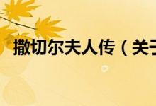 撒切尔夫人传（关于撒切尔夫人传的介绍）