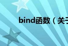 bind函数（关于bind函数的介绍）