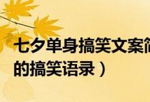 七夕单身搞笑文案简短（七夕单身狗发朋友圈的搞笑语录）