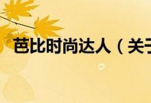 芭比时尚达人（关于芭比时尚达人的介绍）