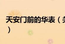 天安门前的华表（关于天安门前的华表的介绍）