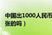 中国出1000人民币了吗（人民币有1000元一张的吗）