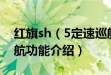 红旗sh（5定速巡航如何使用 红旗h5定速巡航功能介绍）