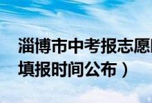 淄博市中考报志愿时间（2022淄博中考志愿填报时间公布）