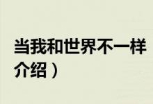 当我和世界不一样（关于当我和世界不一样的介绍）