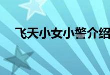 飞天小女小警介绍（飞天小女小警简介）