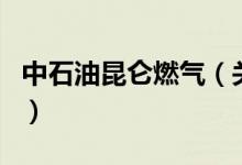 中石油昆仑燃气（关于中石油昆仑燃气的介绍）