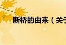 断桥的由来（关于断桥的由来的介绍）