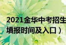 2021金华中考招生计划（2022金华中考志愿填报时间及入口）