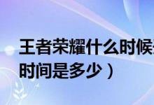 王者荣耀什么时候开始s18（s18赛季开始的时间是多少）