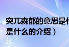 突兀森郁的意思是什么（关于突兀森郁的意思是什么的介绍）