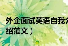 外企面试英语自我介绍（外企面试英语自我介绍范文）