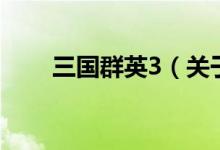 三国群英3（关于三国群英3的介绍）
