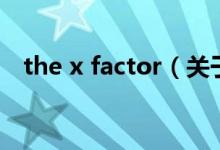 the x factor（关于the x factor的介绍）