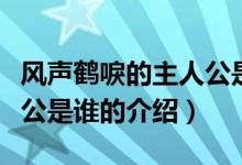 风声鹤唳的主人公是谁（关于风声鹤唳的主人公是谁的介绍）