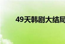 49天韩剧大结局（即将死去的事实）