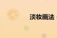 淡妆画法（什么是淡妆）