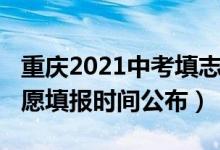 重庆2021中考填志愿时间（2022重庆中考志愿填报时间公布）