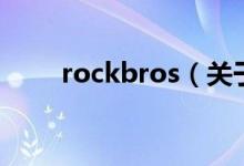 rockbros（关于rockbros的介绍）