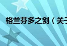 格兰芬多之剑（关于格兰芬多之剑的介绍）