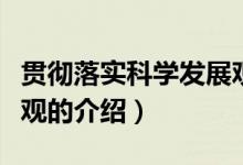 贯彻落实科学发展观（关于贯彻落实科学发展观的介绍）