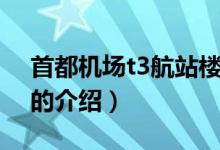 首都机场t3航站楼（关于首都机场t3航站楼的介绍）
