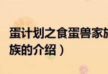 蛋计划之食蛋兽家族（关于蛋计划之食蛋兽家族的介绍）