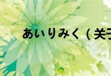 あいりみく（关于あいりみく的介绍）