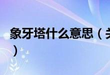 象牙塔什么意思（关于象牙塔什么意思的介绍）