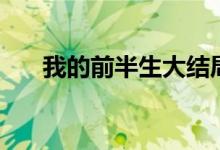 我的前半生大结局（大结局剧情简介）