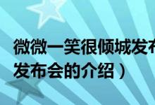 微微一笑很倾城发布会（关于微微一笑很倾城发布会的介绍）