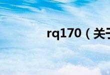 rq170（关于rq170的介绍）