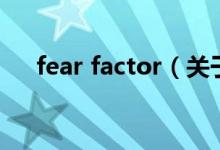 fear factor（关于fear factor的介绍）