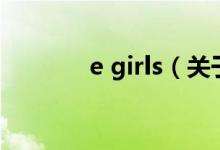e girls（关于e girls的介绍）